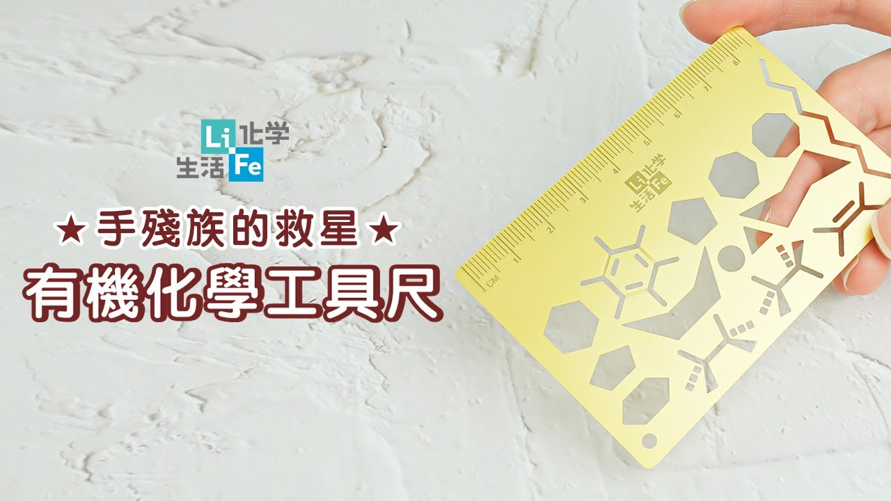 博客來-化學工具尺