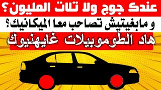 ارخص سيارات اقتصادية في المغرب أقل من 4 المليون