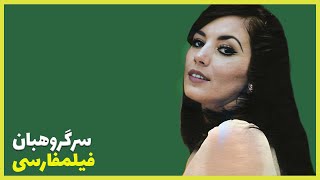 ? نسخه کامل فیلم فارسی سر گروهبان | Filme Farsi Sar Goroohban ?