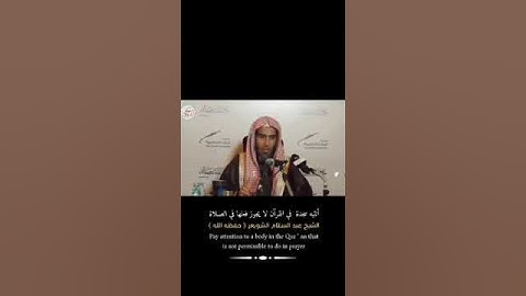 انتبه الى سجدة التلاوة وكم سجدة -يشرح الشيخ عبد السلام الشويعر حفظه الله 🇵🇸