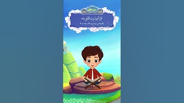 آموزش سوره فلق به کودکان در کمتر از 1 دقیقه!