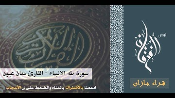 #قراء جازان | سورة طه والانبياء القارئ معاذ عبود