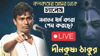 দম থাকলে আমার সামনে বসুন || Dinakrishna Thakur Kirtan Live || Sundorbon Kirton Studio