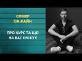 Оратор он-лайн