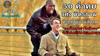 50 คำคม แห่งมตรภาพดีๆ ที่ไม่มีวันสิ้นสุด อาจทำให้ชีวิตคุณดีขึ้น และเห็นคุณค่าในตัวเอง!!3M-Movie