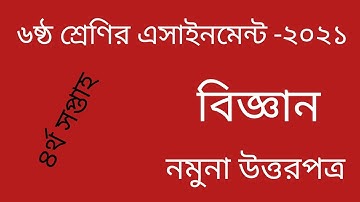 Class 6 Science Assignment 4th week 2021. ৬ষ্ঠ শ্রেণি বিজ্ঞান এসাইনমেন্ট ৪র্থ সপ্তাহ ২০২১।