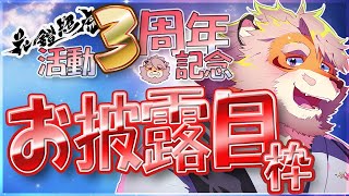 【３周年記念】3周年記念いろいろお披露目枠【Vtuber｜花鎧照虎】