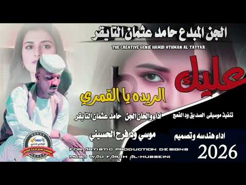 2026الجن المبدع حامد عثمان التايقر عليك الريده يالقمرة