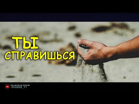 ТЫ ОДИН - НО ТЫ СПРАВИШЬСЯ | 🔥Сильнейшая Мотивация🔥