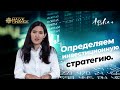 Личная инвестиционная стратегия. Курс по инвестициям в акции. Урок 6/8