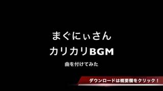 まぐクラ_カリカリBGM