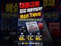 가계부채 88%, 정부가 대출을 조이는 진짜 이유