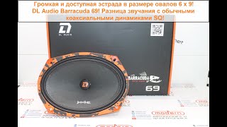 Громкая и доступная эстрада в размере 6х9 DL Audio Barracuda 69! Разница звука с  коаксиалами!