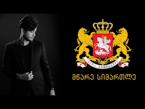 მწარე სიმართლე