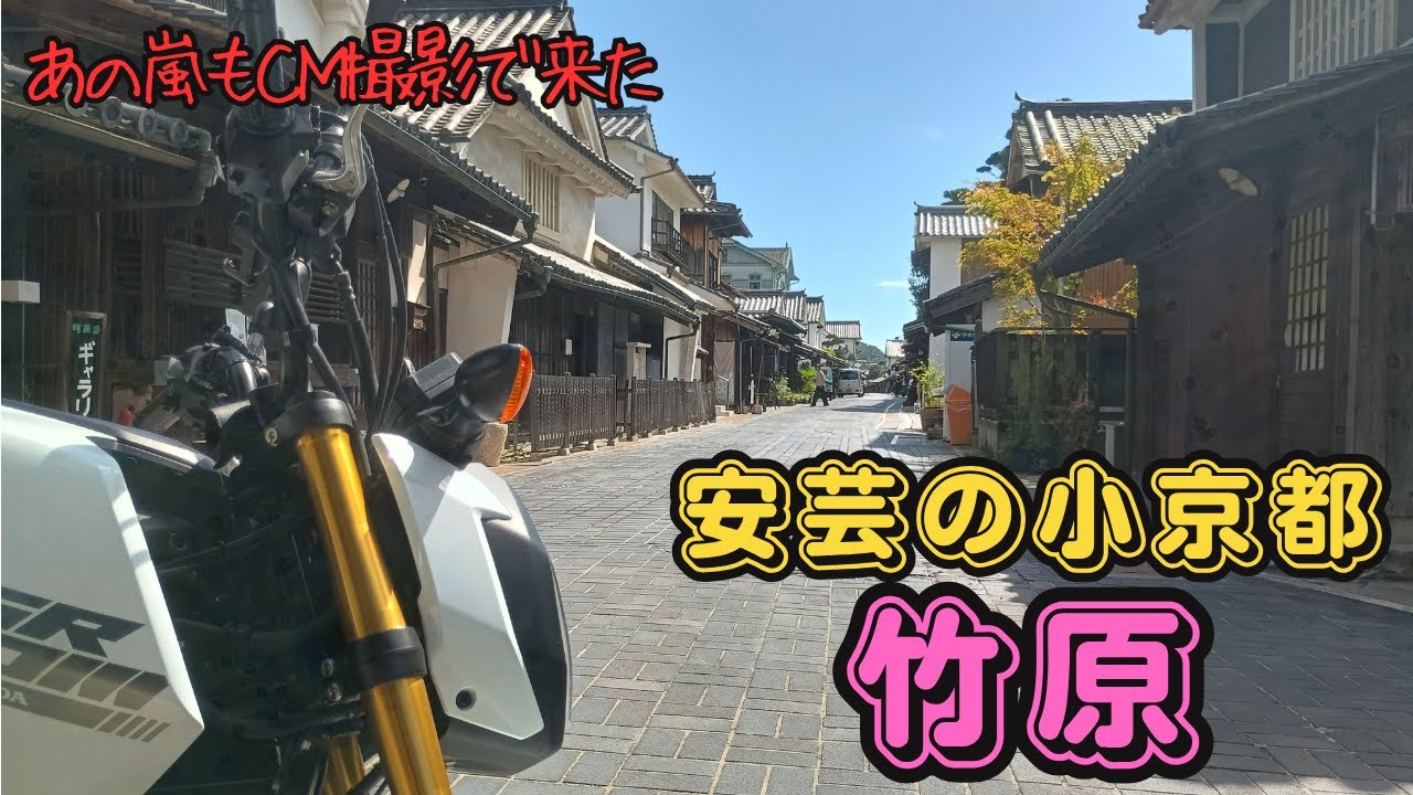 【グロム】原付バイクで行く安芸の小京都　竹原【ツーリング】