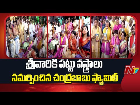 తిరుమలలో శ్రీవారికి పట్టు వస్త్రాలు సమర్పించిన CM Chandrababu | Nara Lokesh | NTV Telugu - NTVTELUGU