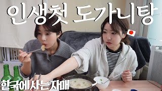 도가니탕을 처음으로 먹어보는 일본인 자매의 반응