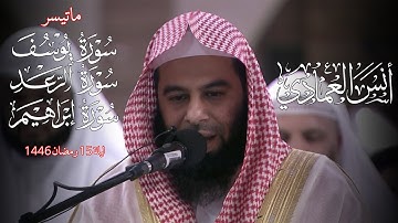 سورة يوسف والرعد وابراهيم  | الشيخ أنس العمادي | ليلة 15 رمضان 1446 هـ