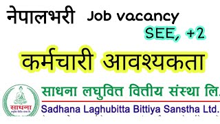 लघुवित्तले नेपालभरी ठूलो संख्यामा कर्मचारी माग्यो | job vacancy in nepal | 2077