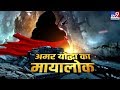 द्वापर युग के महापुजारी अश्वत्थामा का अखंड प्रण : महाभारत की मिस्ट्री कैमरे में कैप्चर