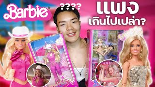 รีวิวตุ๊กตา Barbie ฉบับคนแสดง 2023 คุ้มค่าสมความแพงหรือเปล่า?