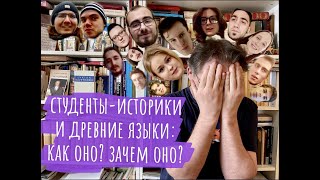 Студенты-историки и древние языки (греческий и латынь): Как оно? Зачем оно? (Специальный репортаж)