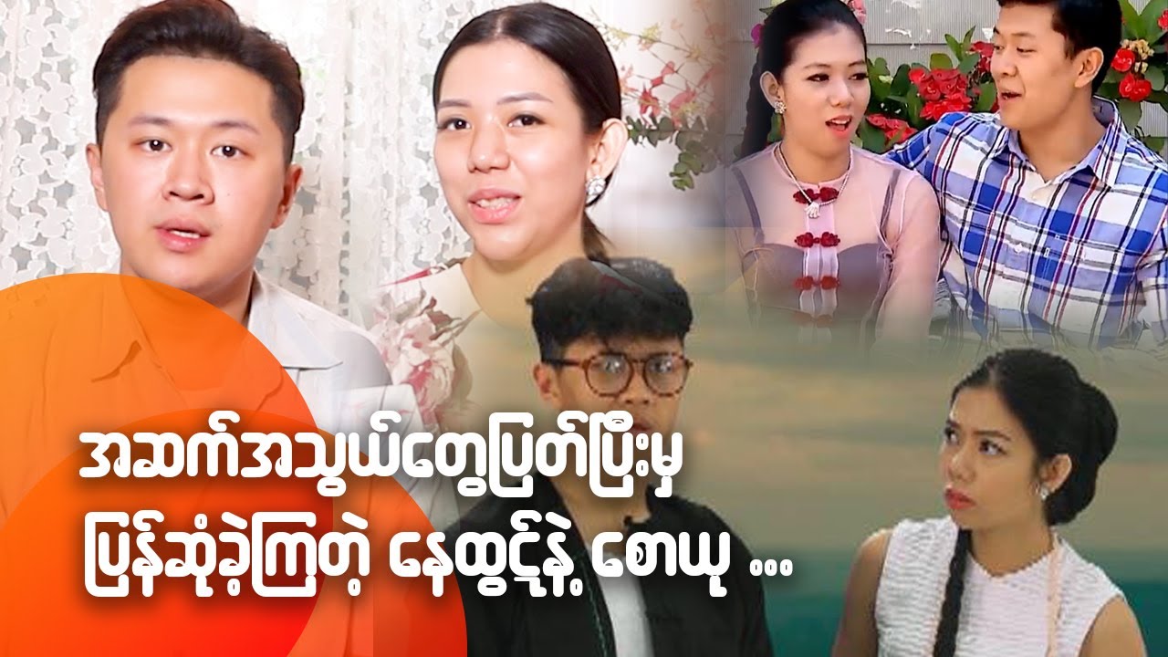 အဆက်အသွယ်တွေ ပြတ်ပြီးမှ ပြန်ဆုံခဲ့ကြတဲ့ နေထွဋ် နဲ့ စောယု...
