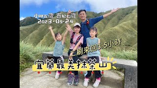 【宜蘭網美抹茶山】抹茶山全攻略宜蘭礁溪小百岳三角崙山聖母山莊五峰旗瀑布五歲七歲小孩爬山