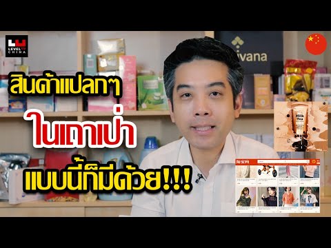 สินค้าแปลกๆในเถาเป่า แบบนี้ก็มีด้วย!!! | China How To [EP16]