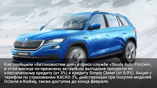 Skoda объявила скидки на свои автомобили в феврале