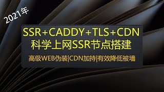 2021年最新SSR+TLS+Caddy+CDN科学上网节点搭建|解决Caddy无法安装及SSR断流问题|可搭配网站节点使用更安全