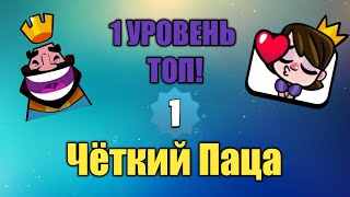 Лучший Игрок 1 Уровня Топ 2 России / Покорил высокие Кубки | Clash Royale