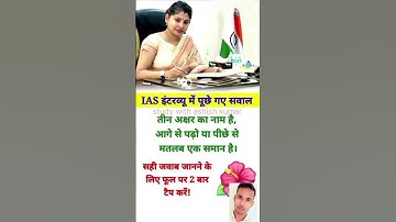 IAS Interview Question GK | UPSC interview Question #iasinterviewquestions #upscinterviewquestions