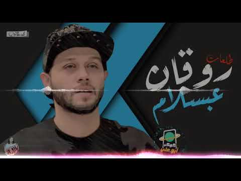 مزمار روقان الروقان العالمي محمد عبد السلام طلعات 2020 الطلعات العالمية