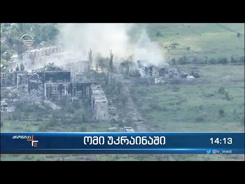 ქრონიკა 14:00 საათზე - 25 ივნისი, 2022 წელი