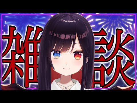 【雑談】さいきんとってもおいしいものを食べちゃった🍚【漆黒のれゔぃあたん/vtuber】