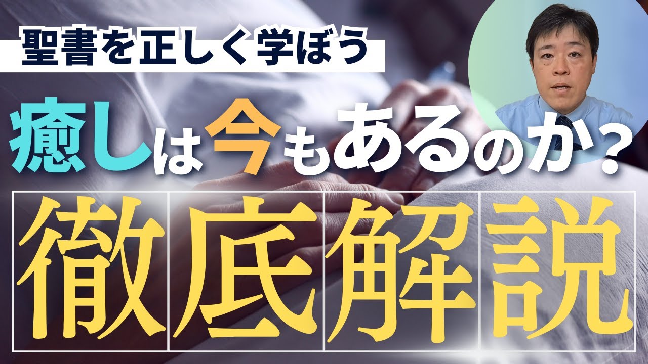 #30 徹底解説！癒しは今もあるのか？