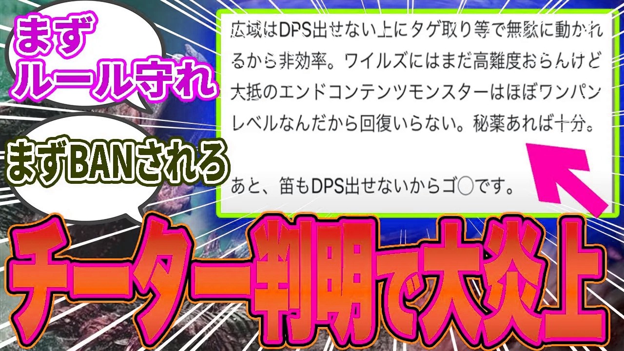 【悲報】まさかのチーター判明…「広域マン」と「狩猟笛」は足手まとい発言で大炎上ｗｗ【モンハン／ワイルズ／反応集】