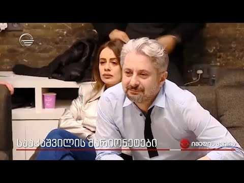სააკაშვილის მარიონეტები -  რა რეალობაა წინასაარჩევნოდ „ნაციონალური მოძრაობის“ ქოლგის ქვეშ?