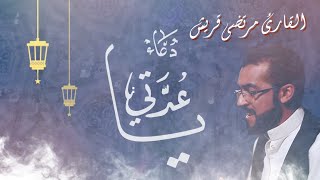 دعاء : ياعدتي | مرتضى قريش, Dua Ya Uddati - MURTADA QURISH