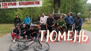 #38 Крым - Владивосток велопутешествие | Тюмень на велосипеде