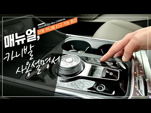 신형 카니발 페이스리프트에 적용된 알아두면 유용한 옵션 기능 사용 설명서