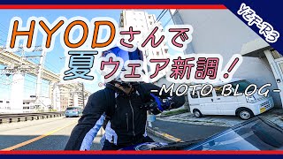 【モトブログ】HYODさんで夏ウェア新調！【YZF-R3】