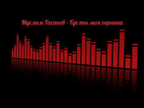 Муслим Гасанов - Где ты моя горянка