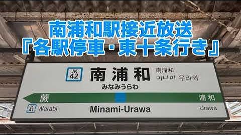 南浦和駅予告放送・接近放送『各駅停車・東十条行き』