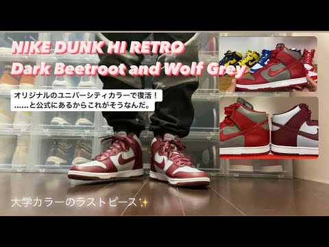 ナイキダンクハイ　ダークビートルート　ウルフグレー