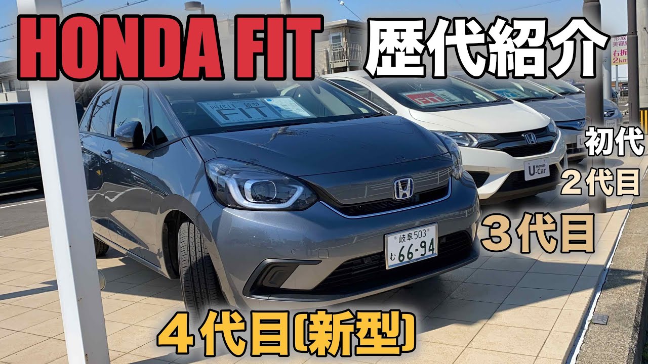 Honda Fit フィット 歴代全車紹介 Youtube