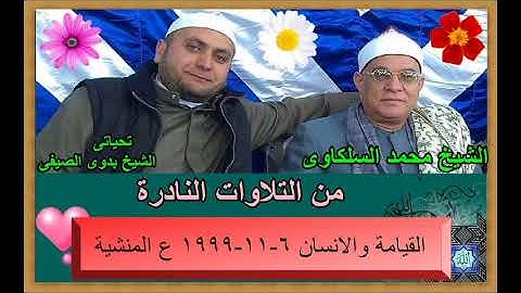 الشيخ محمد السلكاوى ما تيسر من سورة القيامة والانسان 6 11 1999 ع المنشية