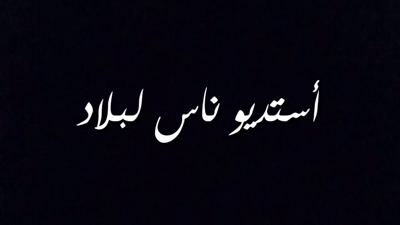 عندما لا تنجح في شهادة التعليم الابتدائي شوف واش يصراا فيك من تقديم #ستديو_ناااس_لبلاد 