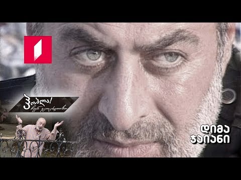 #ჰოპლა ჩვენ ვცოცხლობთ! დიმა ჯაიანი